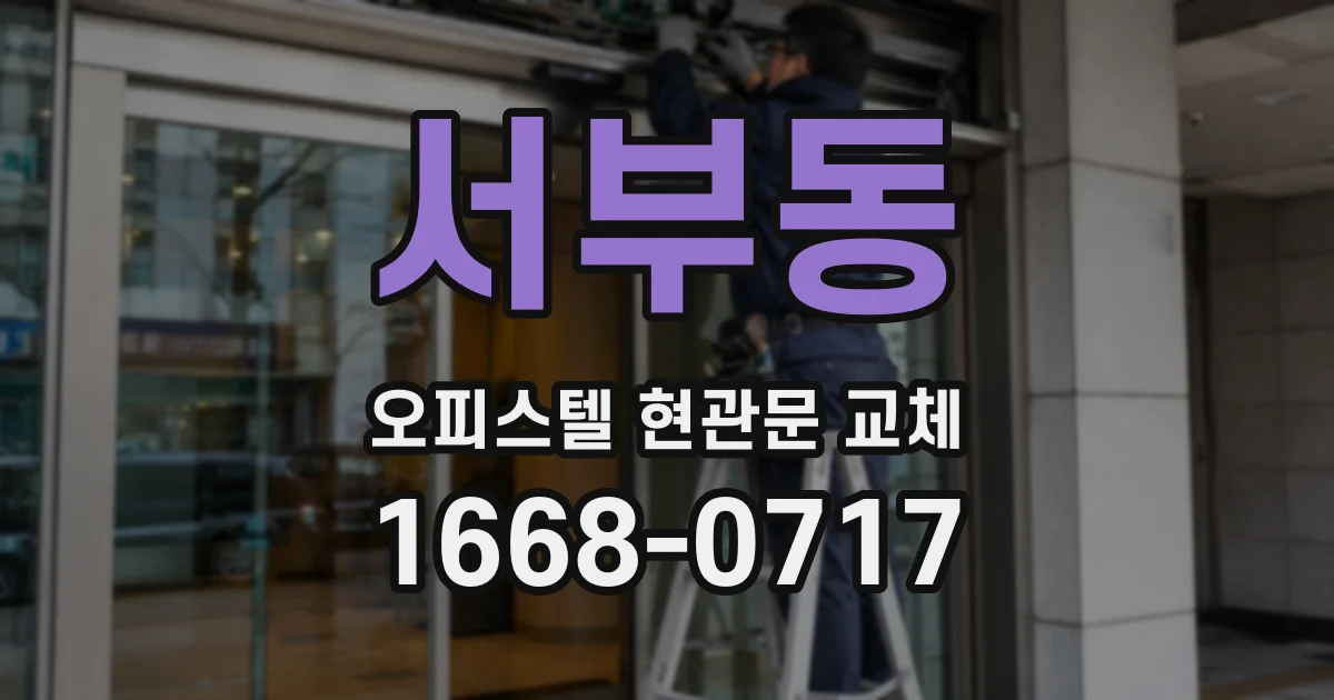 서부동 오피스텔 현관문 교체