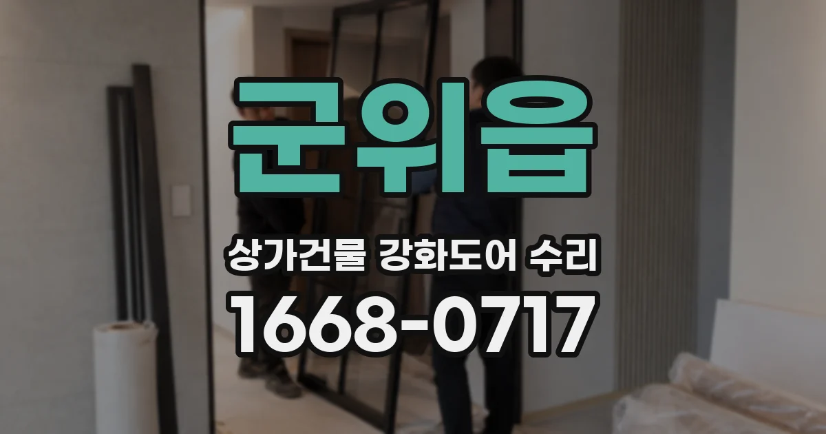 군위읍 상가건물 강화도어 수리