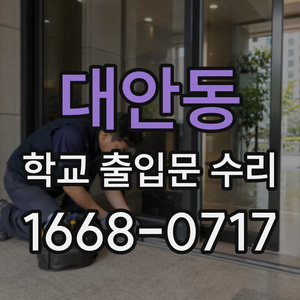 대안동 학교 출입문 수리