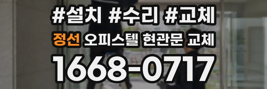 정선 오피스텔 현관문 교체