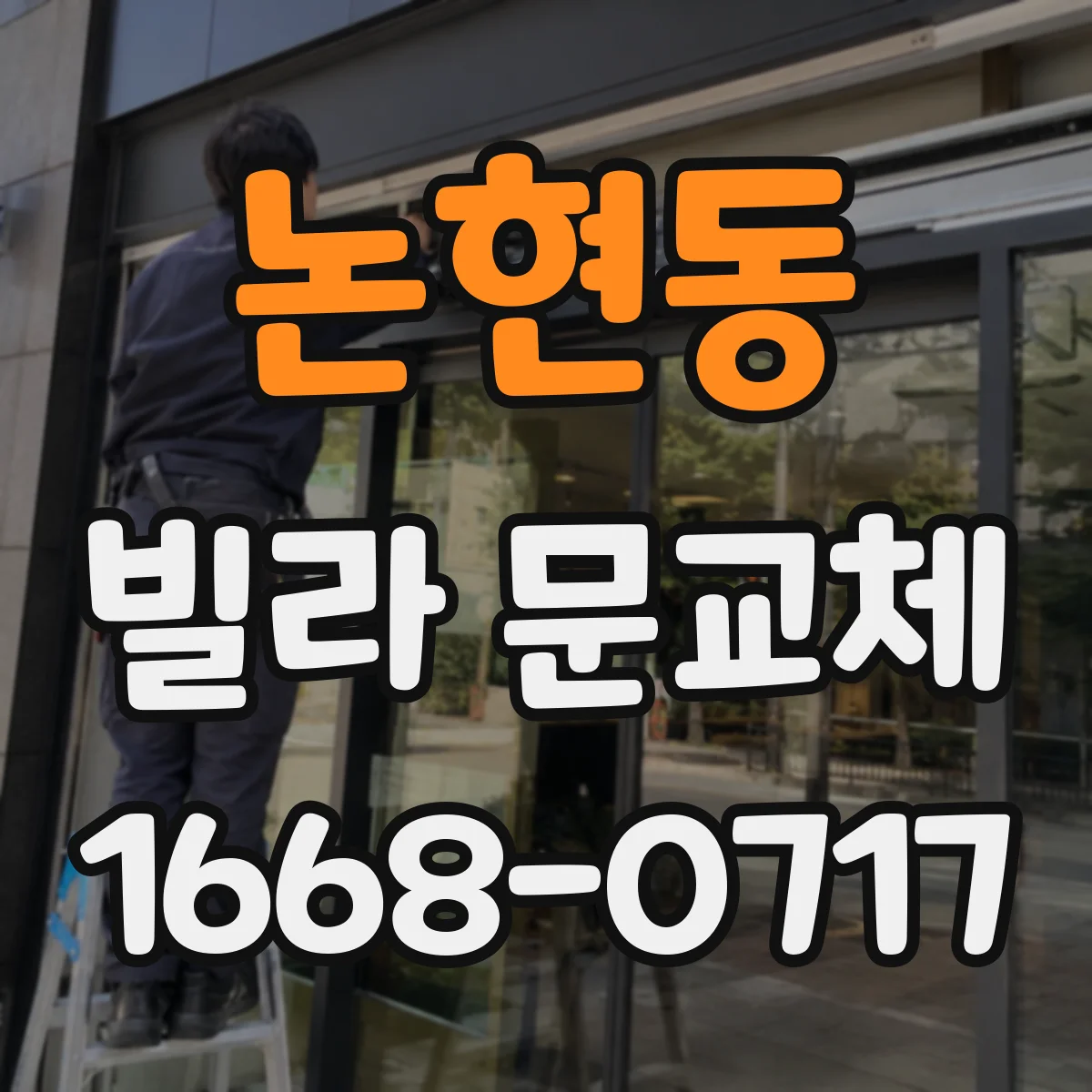 논현동 빌라 문교체