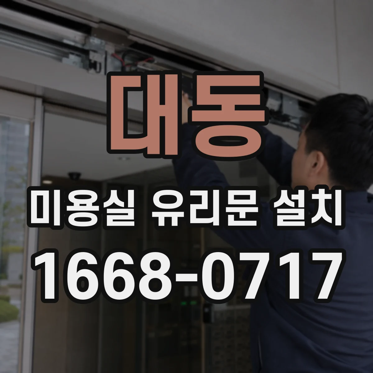 대동 미용실 유리문 설치