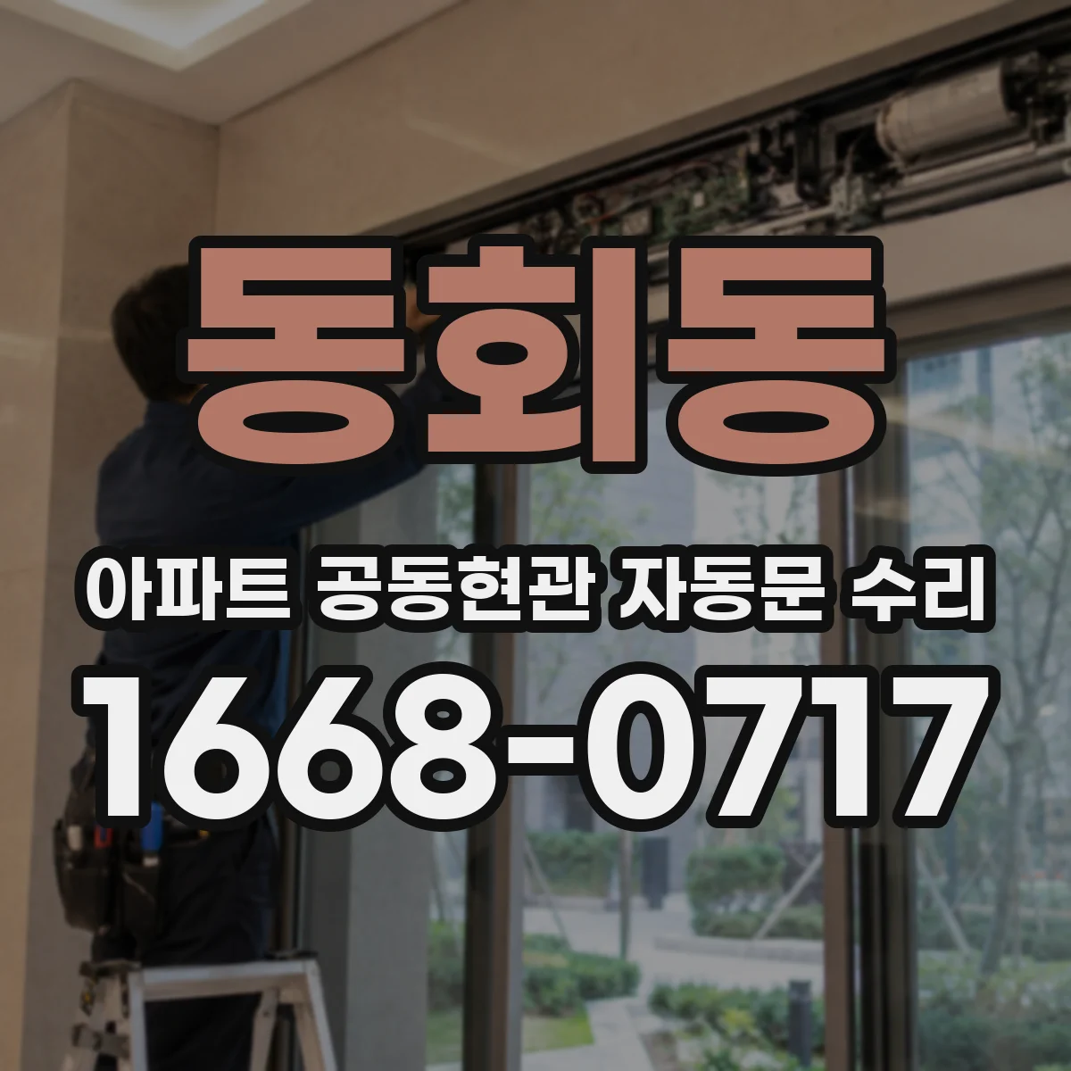 동회동 아파트 공동현관 자동문 수리