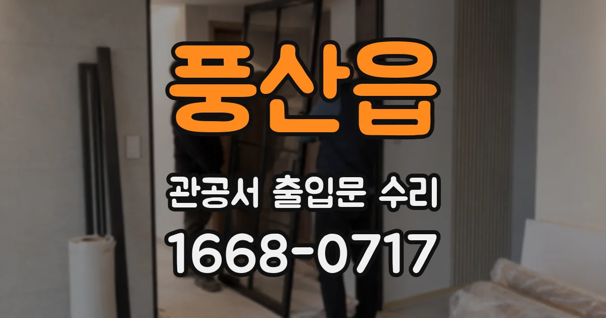 풍산읍 관공서 출입문 수리