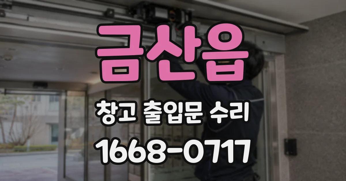 금산읍 창고 출입문 수리