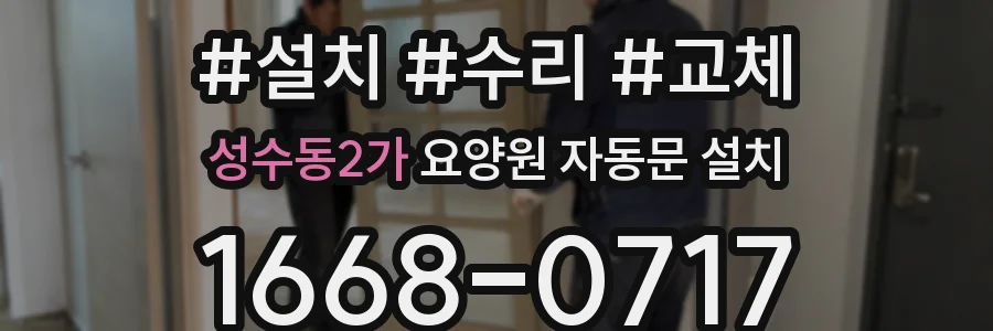 성수동2가 요양원 자동문 설치