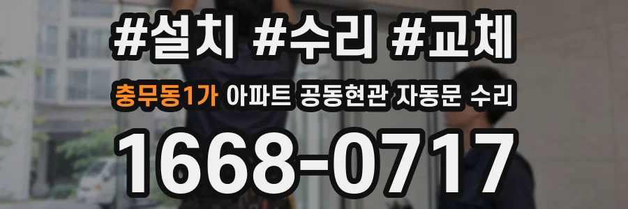 충무동1가 아파트 공동현관 자동문 수리