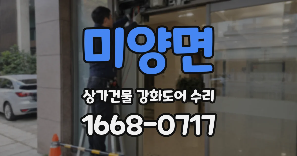 미양면 상가건물 강화도어 수리