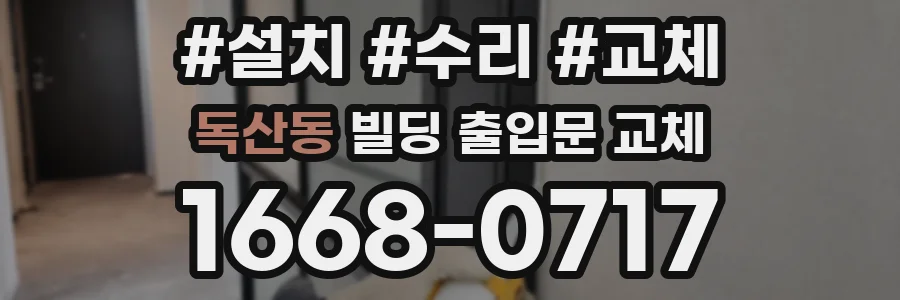 독산동 빌딩 출입문 교체