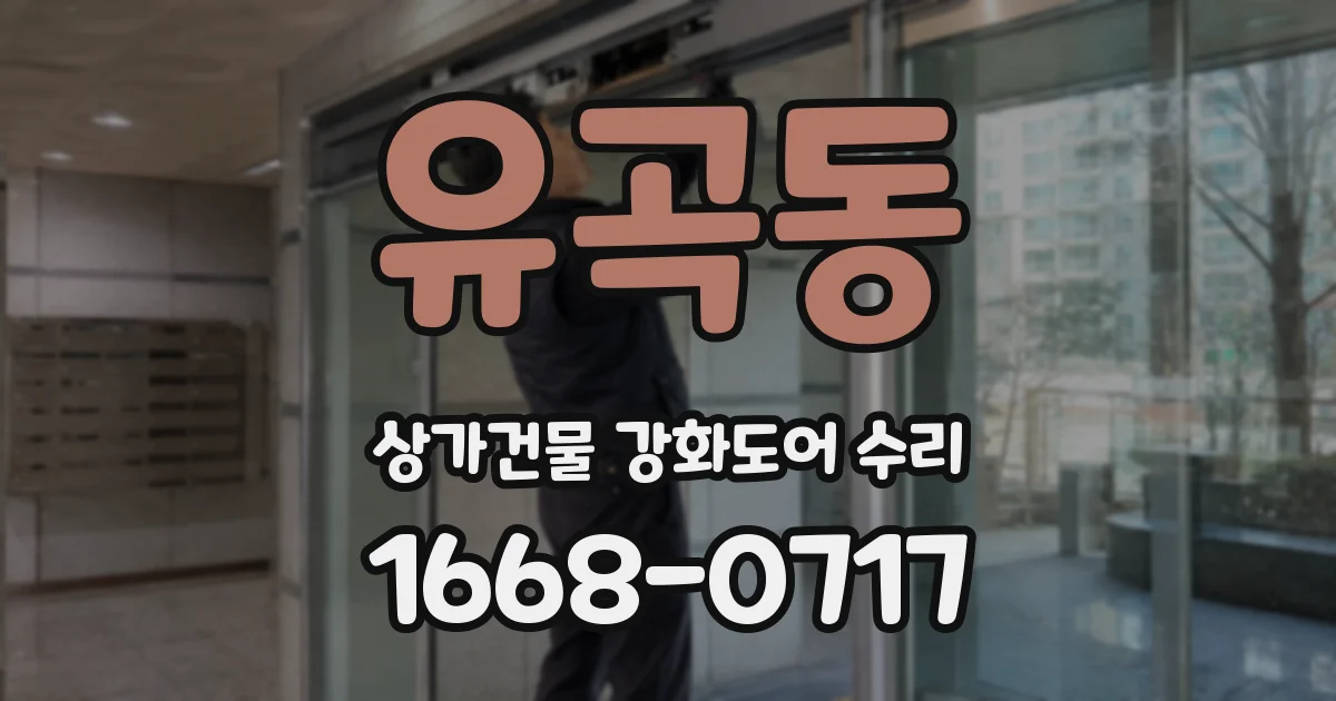 유곡동 상가건물 강화도어 수리