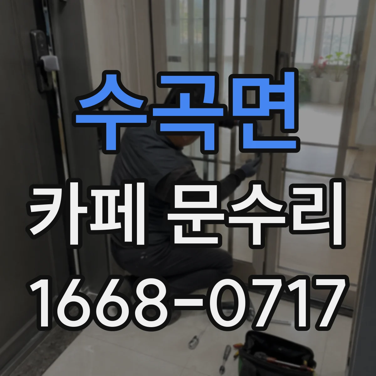 수곡면 카페 문수리