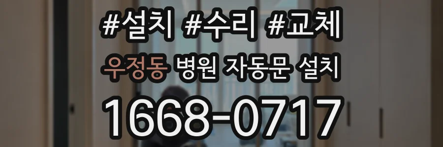 우정동 병원 자동문 설치