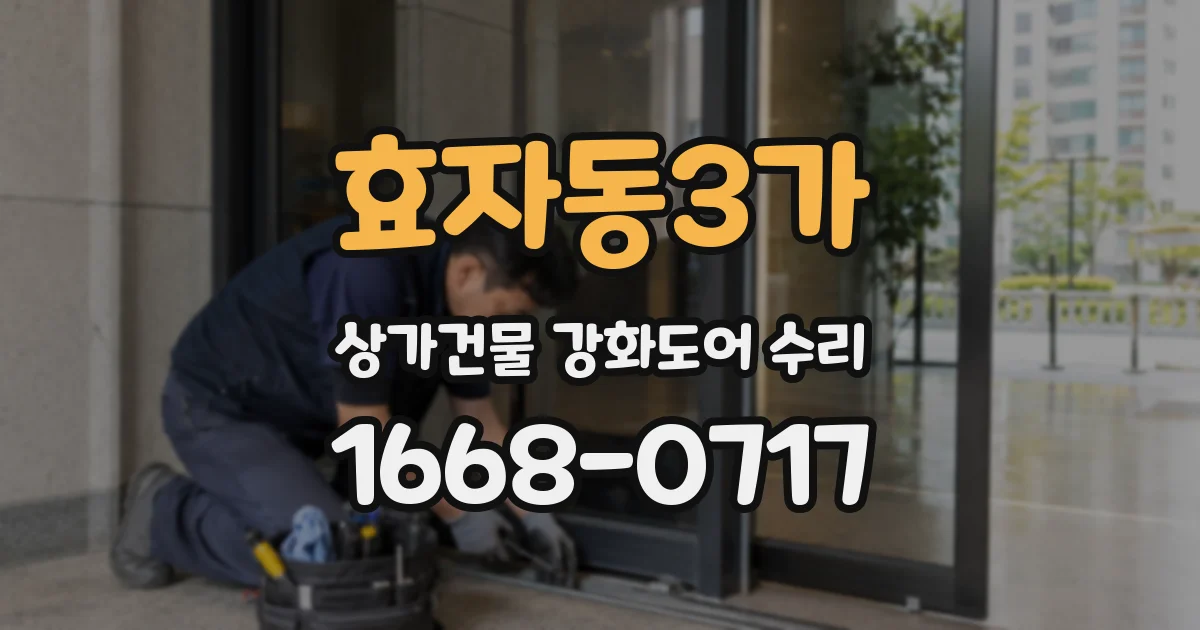 효자동3가 상가건물 강화도어 수리