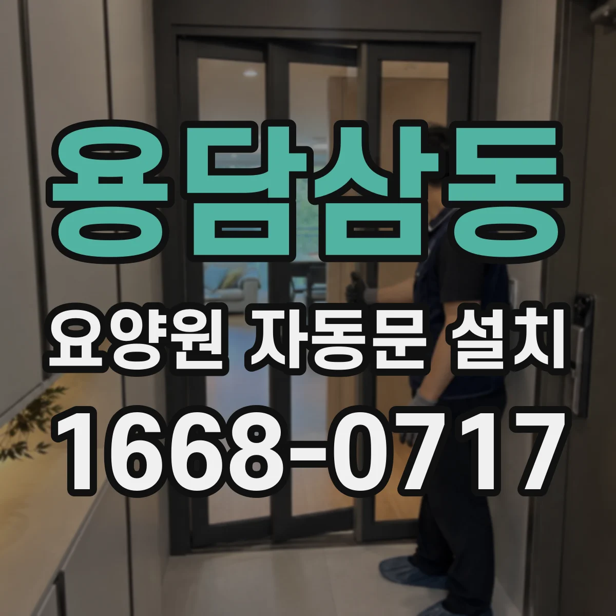용담삼동 요양원 자동문 설치