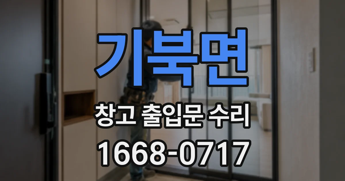 기북면 창고 출입문 수리