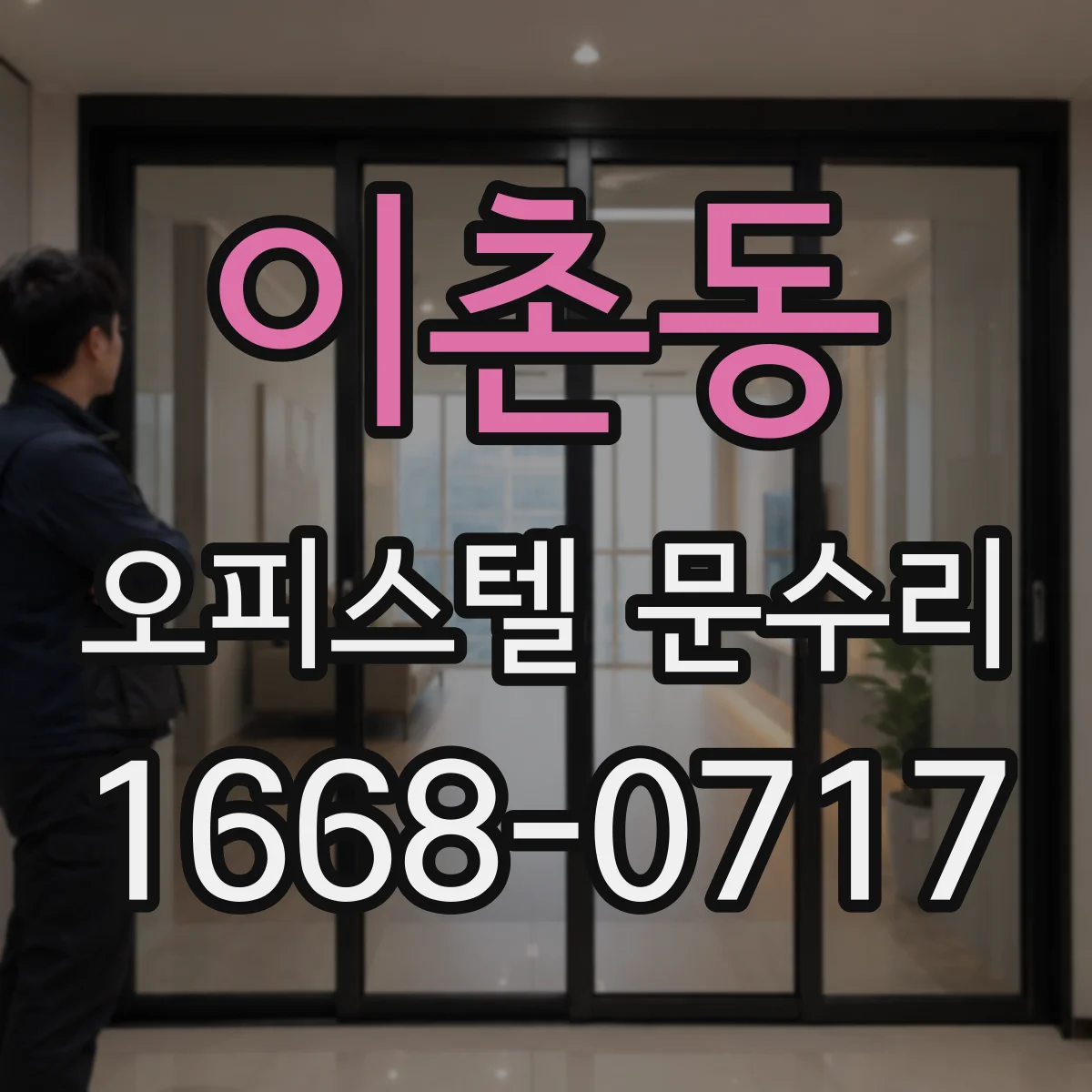이촌동 오피스텔 문수리