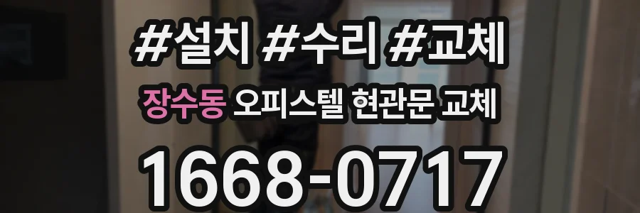 장수동 오피스텔 현관문 교체
