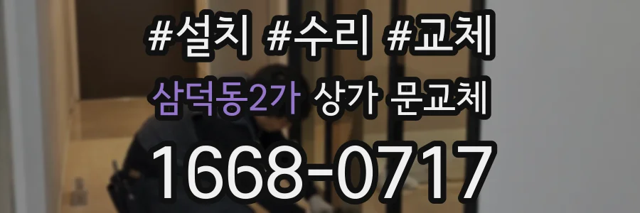 삼덕동2가 상가 문교체