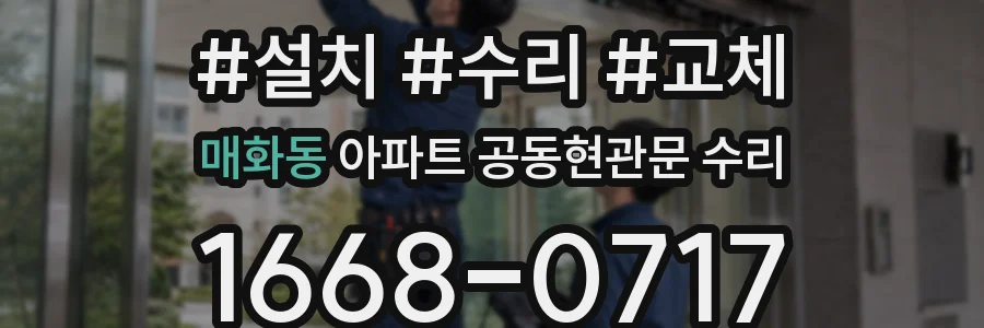 매화동 아파트 공동현관문 수리