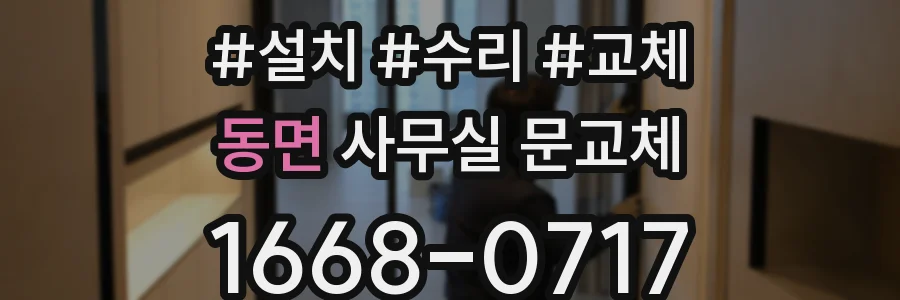 동면 사무실 문교체