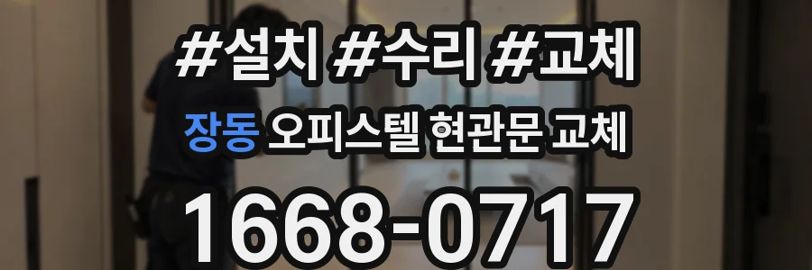 장동 오피스텔 현관문 교체