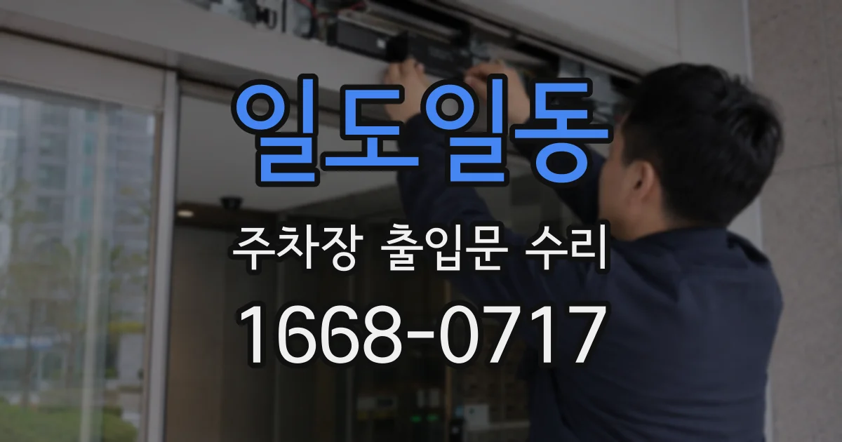 일도일동 주차장 출입문 수리