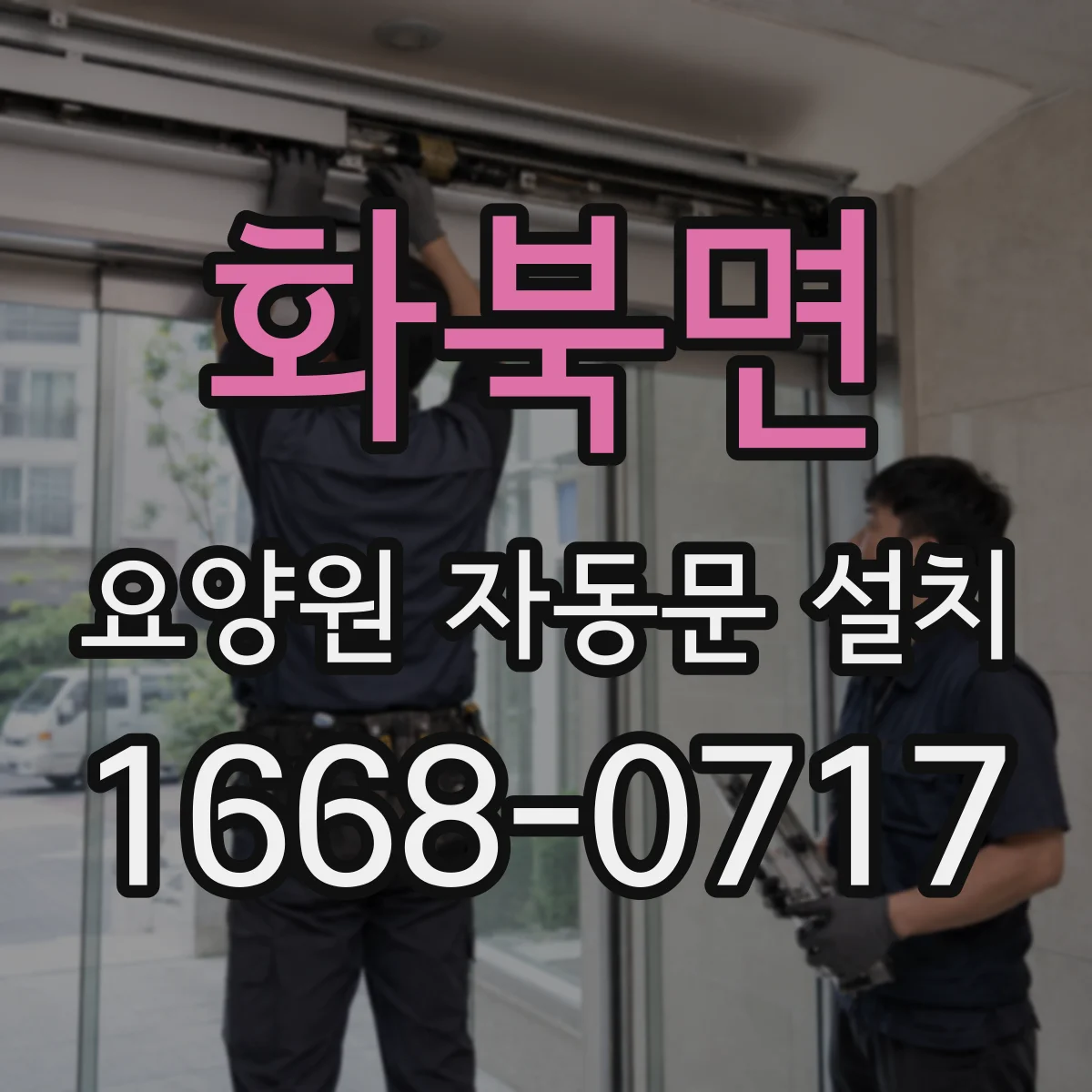 화북면 요양원 자동문 설치
