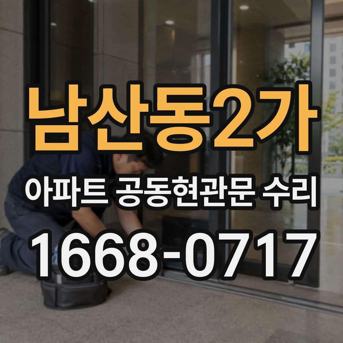 남산동2가 아파트 공동현관문 수리
