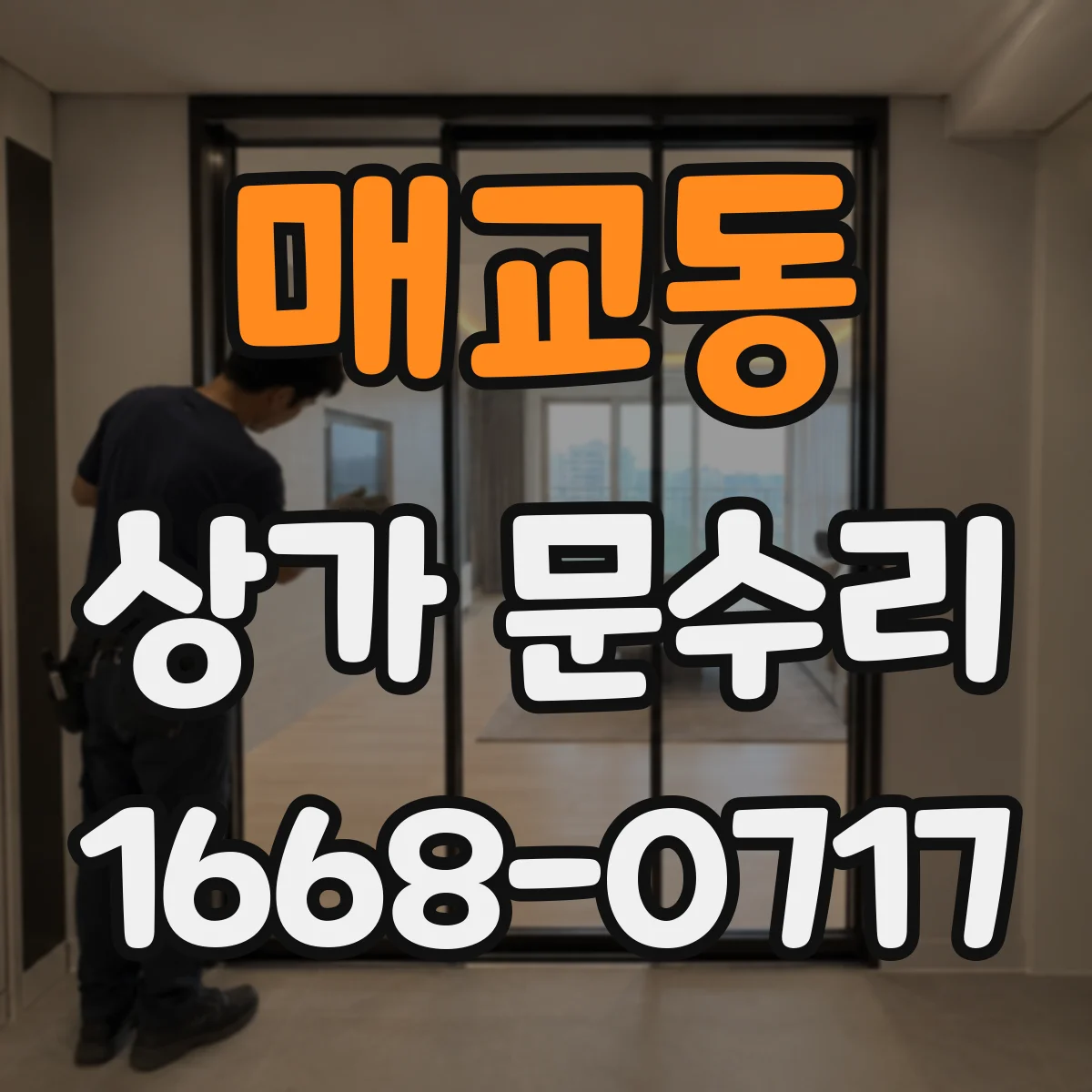 매교동 상가 문수리