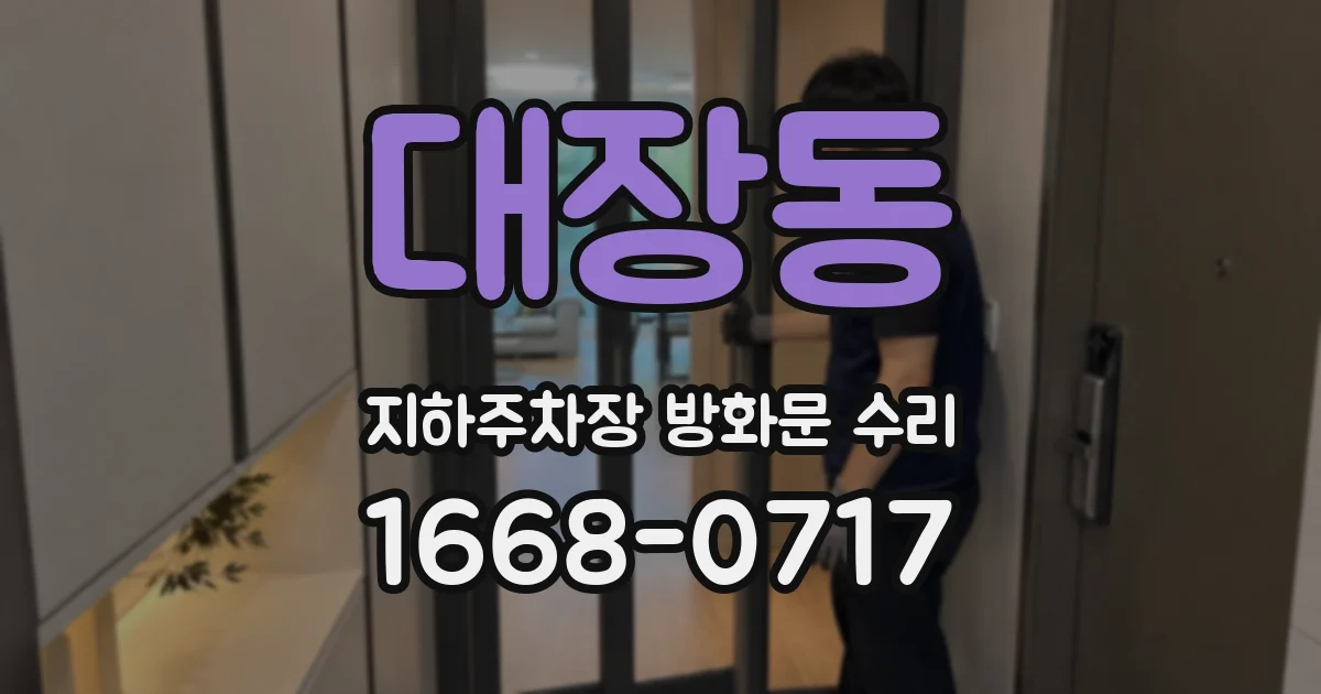 대장동 지하주차장 방화문 수리
