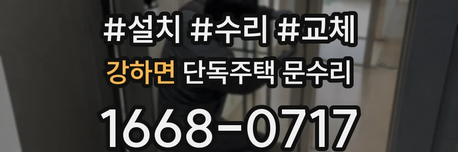 강하면 단독주택 문수리