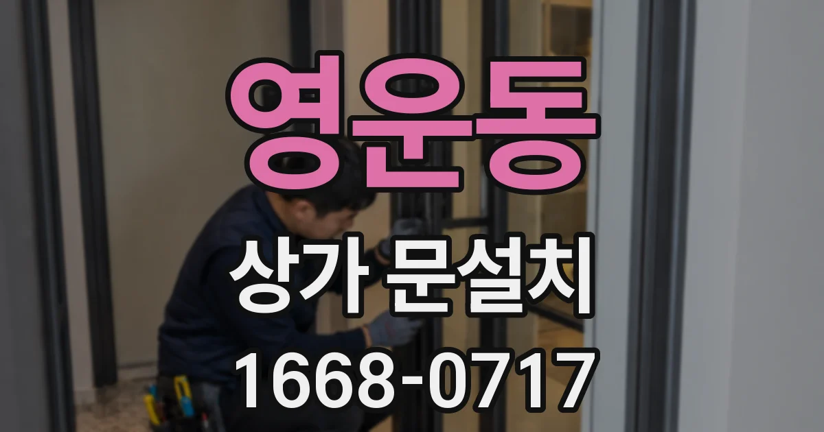 영운동 상가 문설치