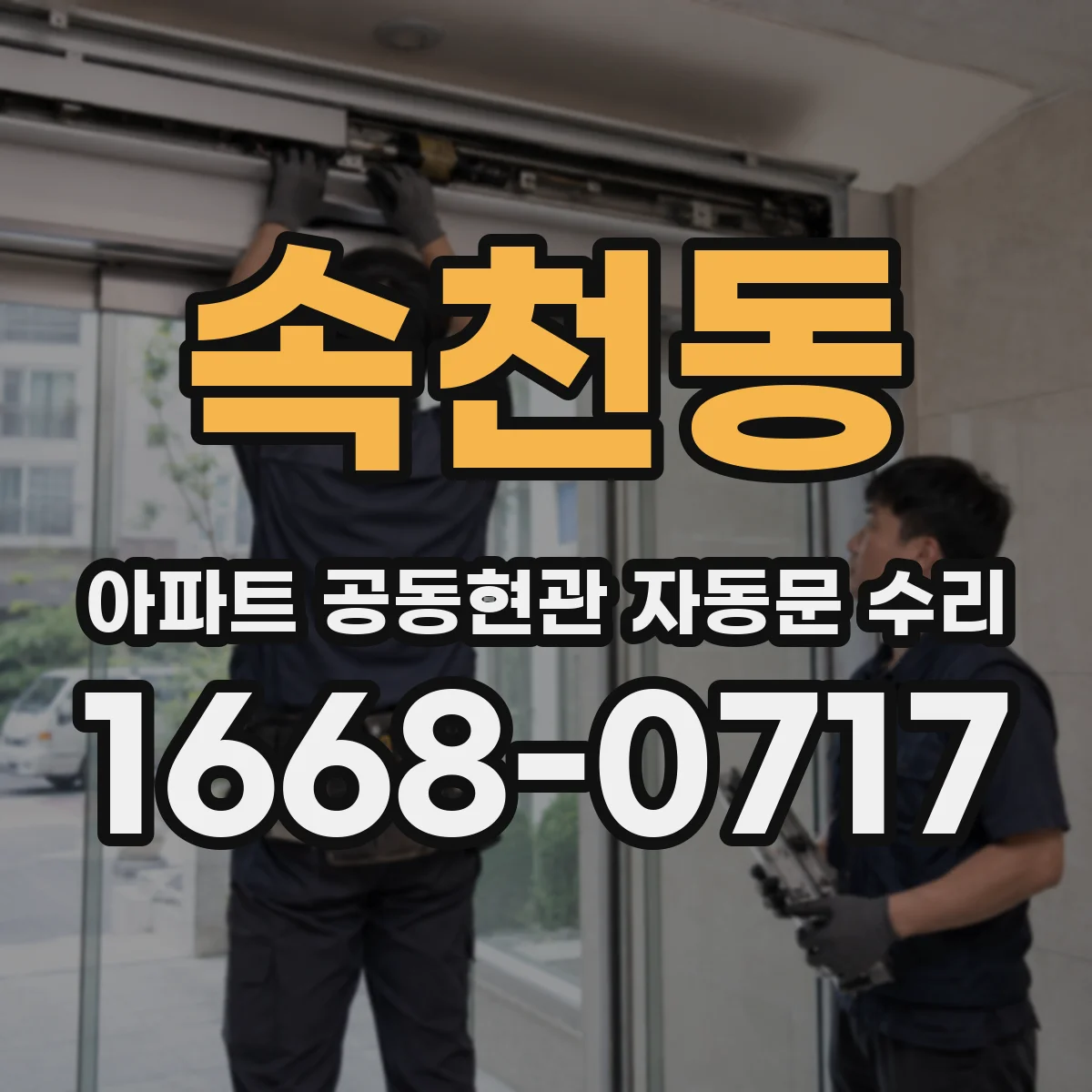 속천동 아파트 공동현관 자동문 수리