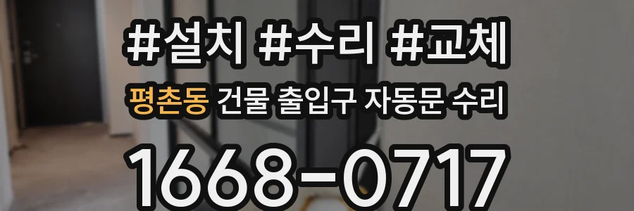 평촌동 건물 출입구 자동문 수리