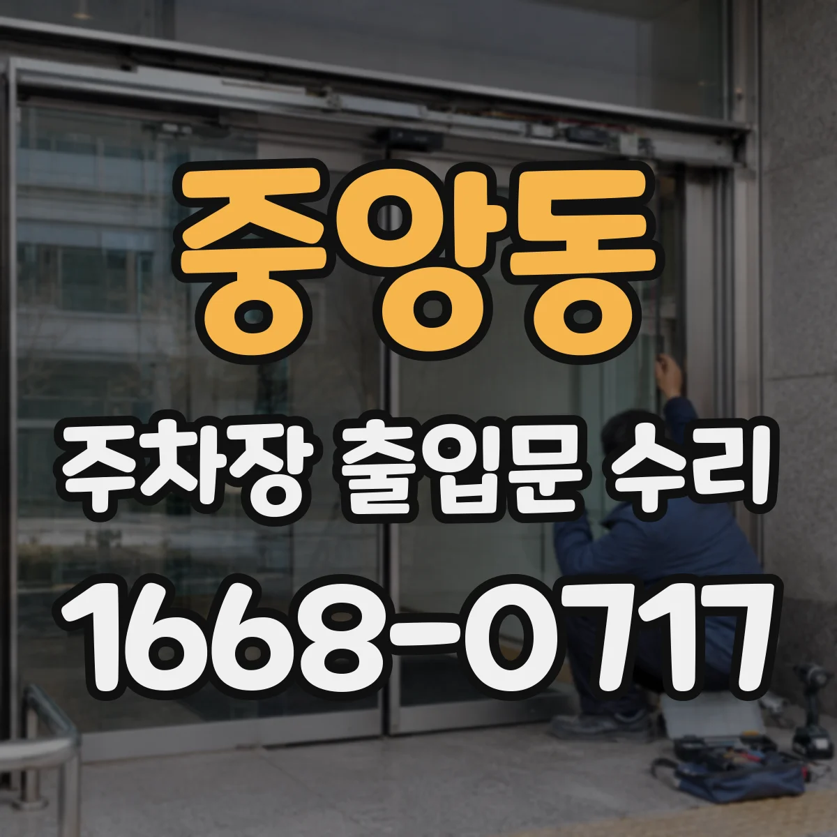 중앙동 주차장 출입문 수리