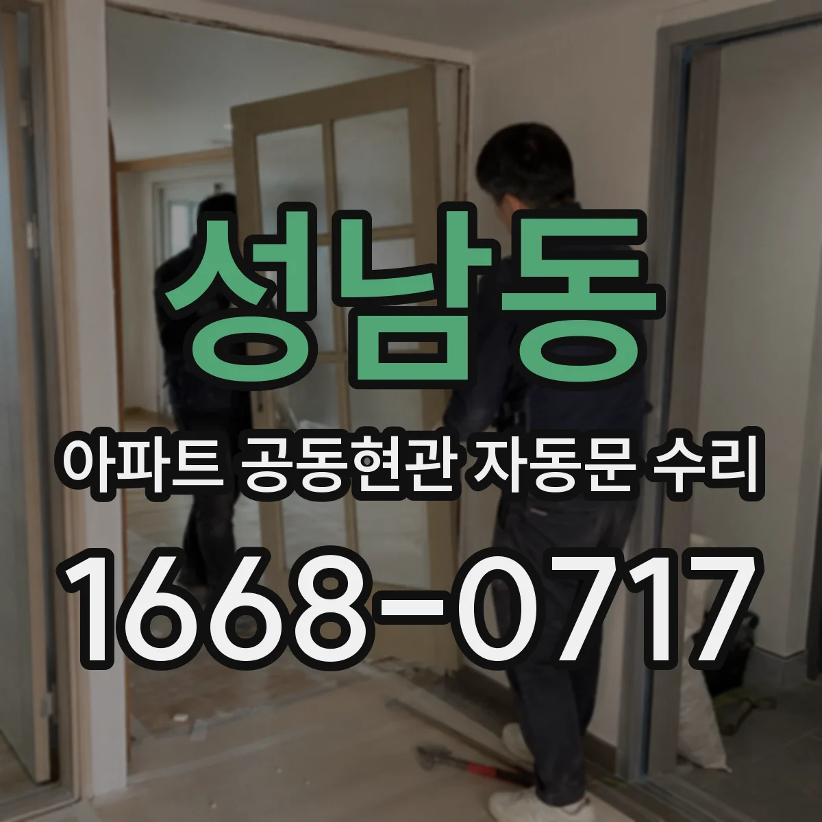 성남동 아파트 공동현관 자동문 수리