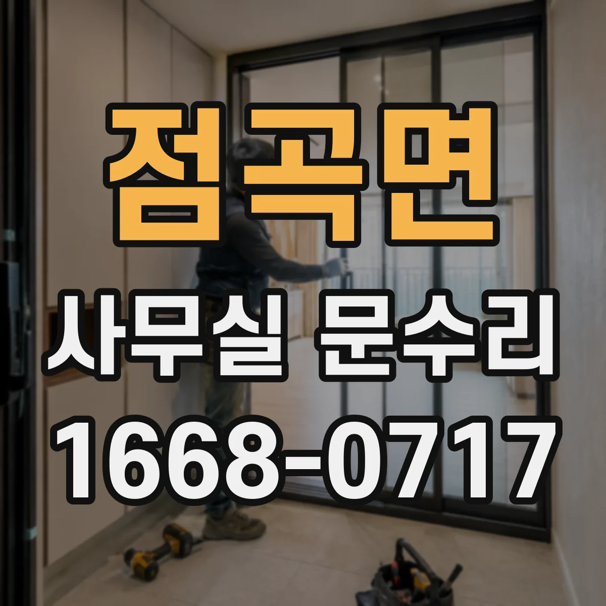 점곡면 사무실 문수리
