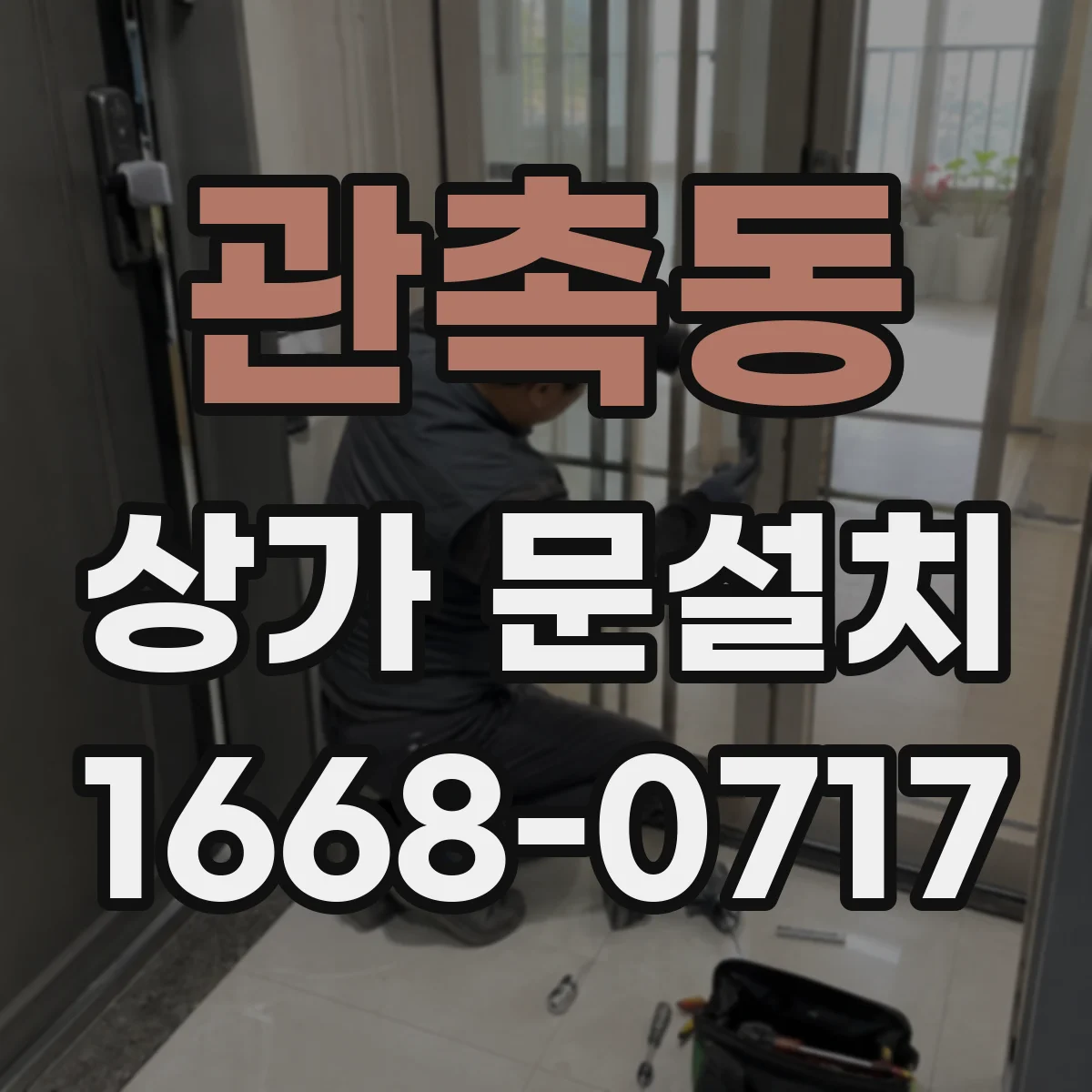 관촉동 상가 문설치