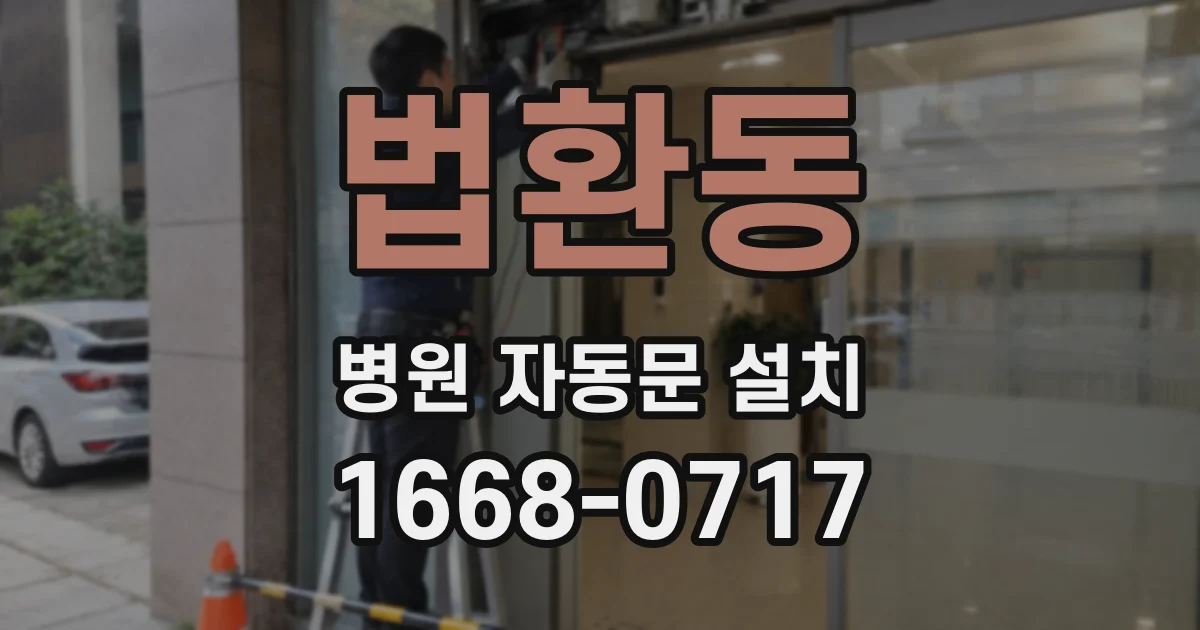 법환동 병원 자동문 설치