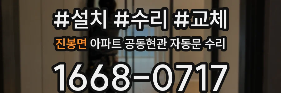 진봉면 아파트 공동현관 자동문 수리