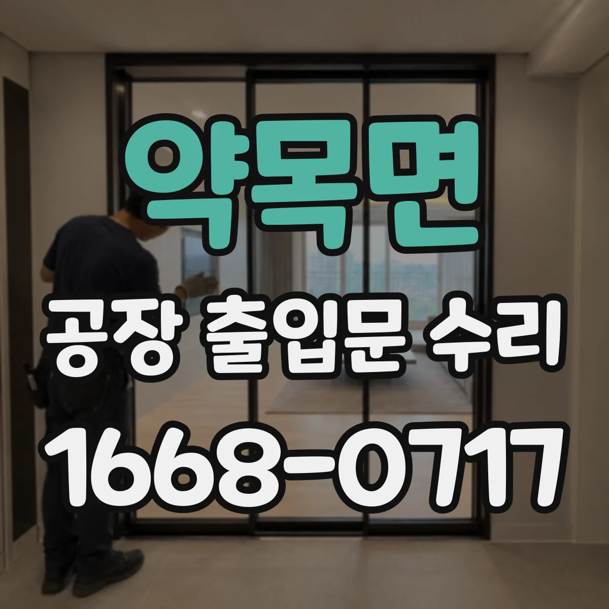 약목면 공장 출입문 수리