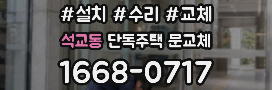 석교동 단독주택 문교체