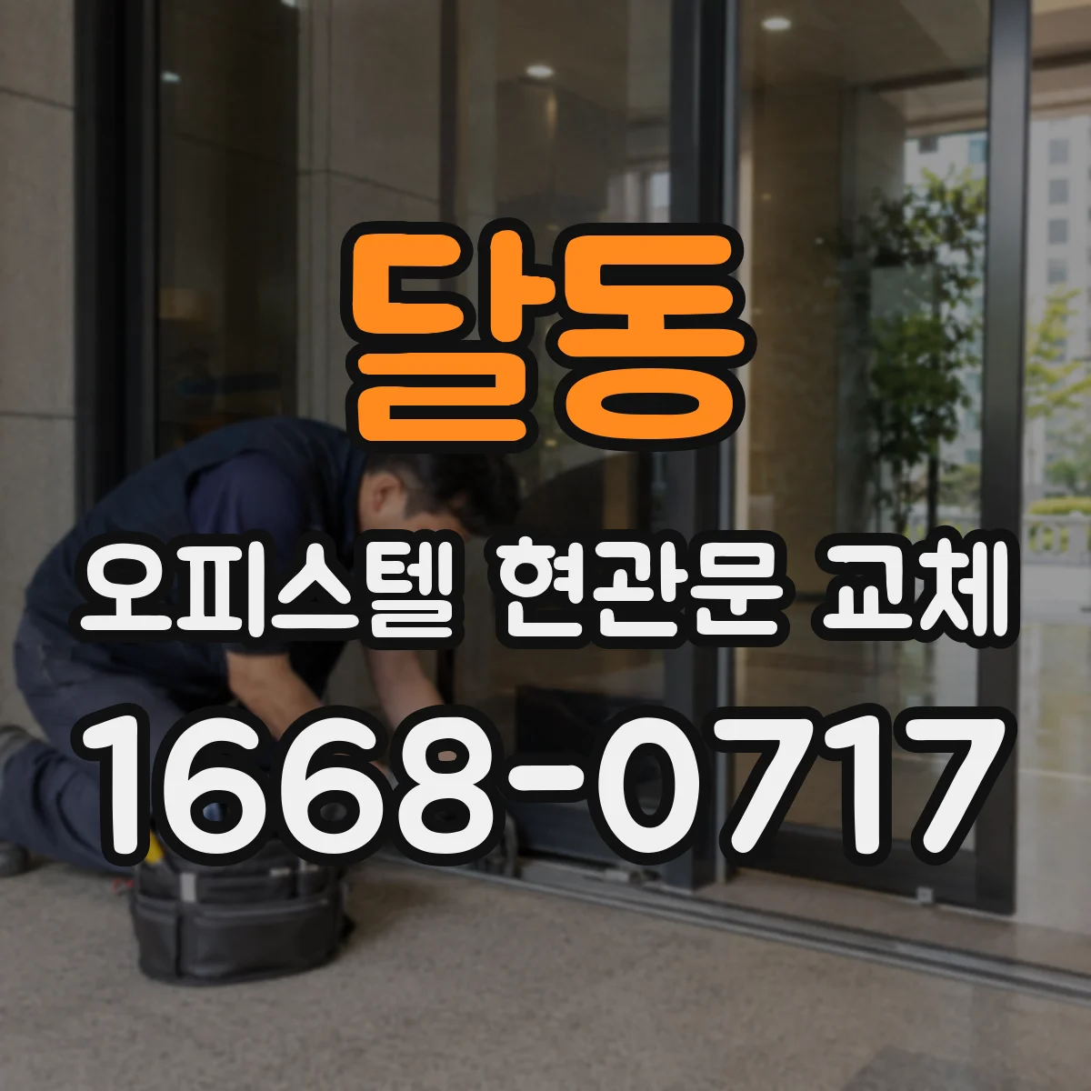 달동 오피스텔 현관문 교체