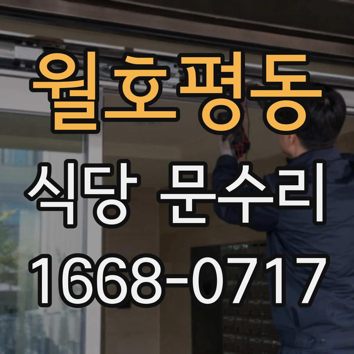 월호평동 식당 문수리