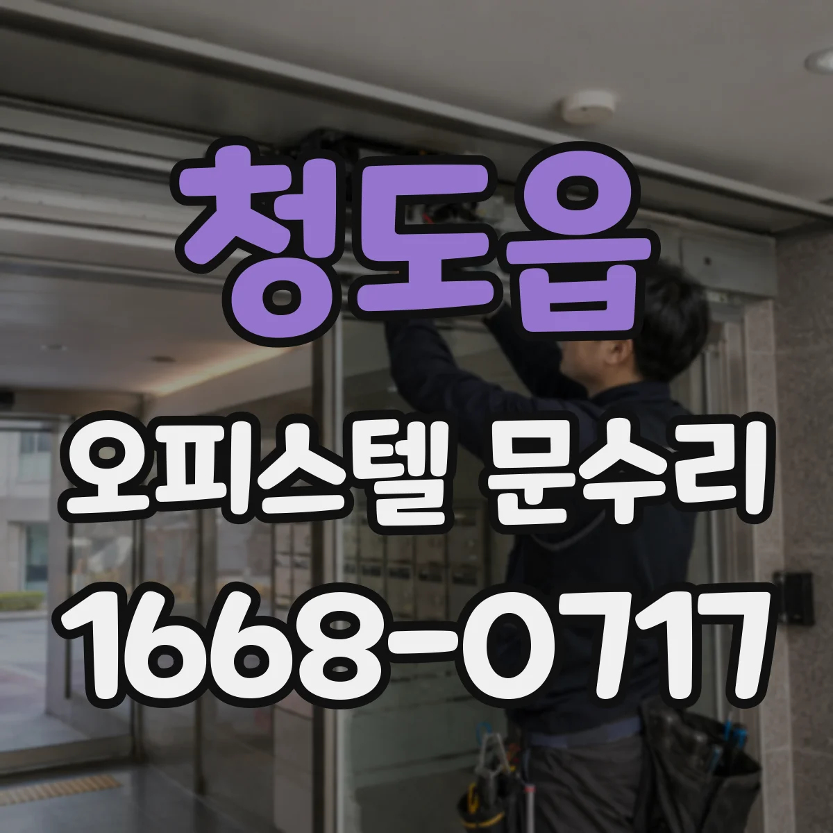 청도읍 오피스텔 문수리