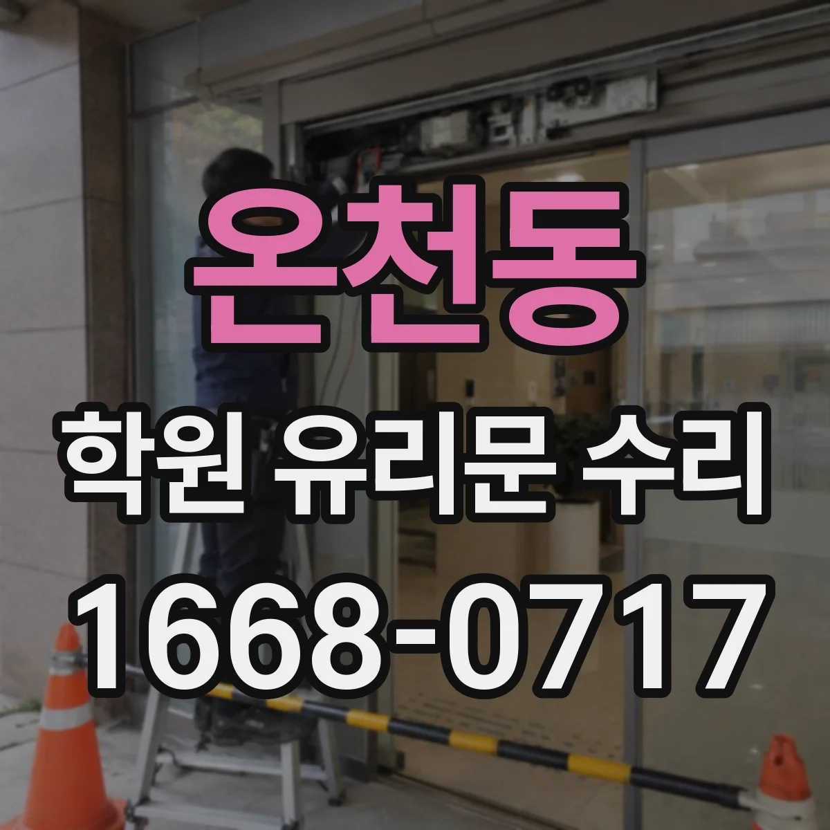 온천동 학원 유리문 수리