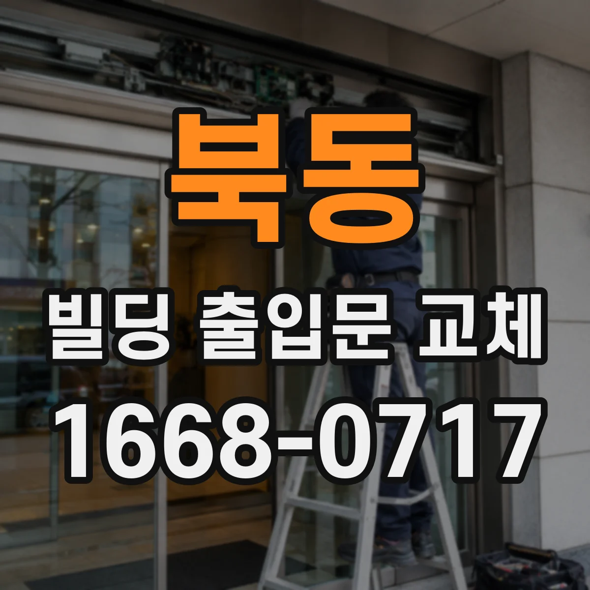 북동 빌딩 출입문 교체