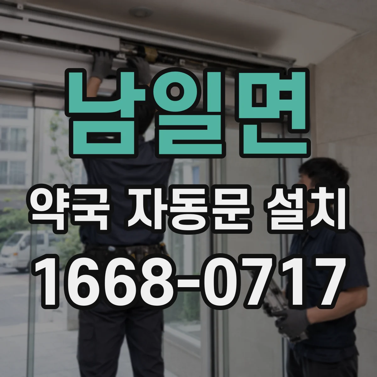 남일면 약국 자동문 설치