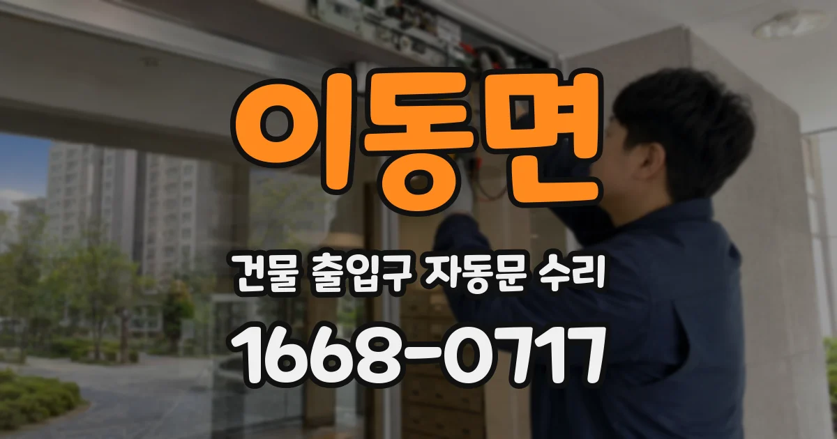 이동면 건물 출입구 자동문 수리