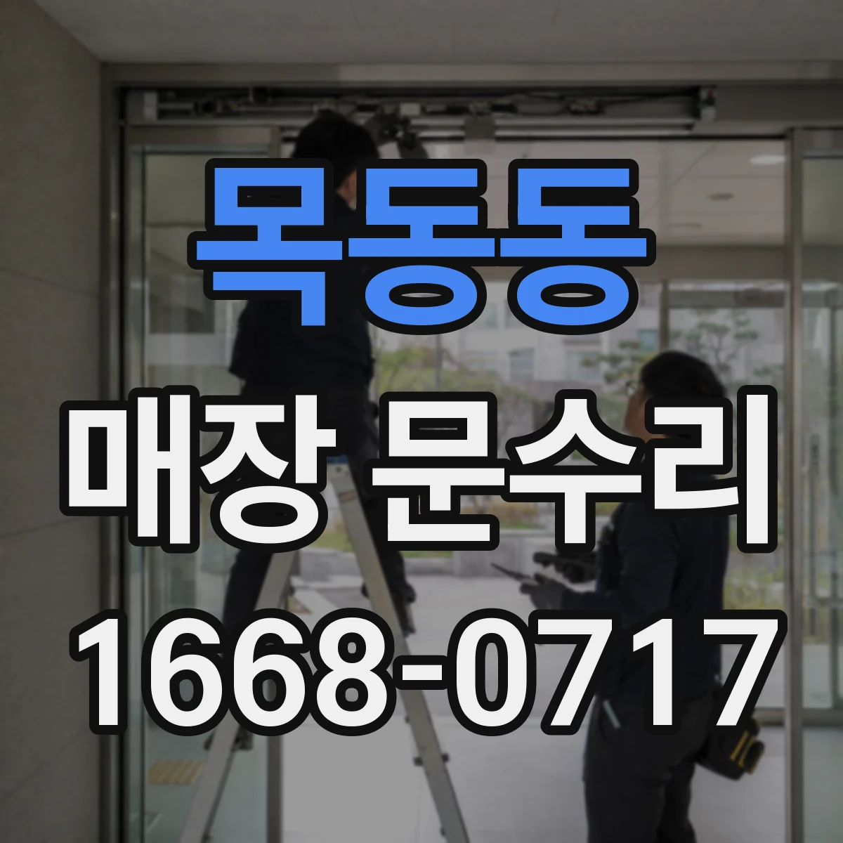 목동동 매장 문수리